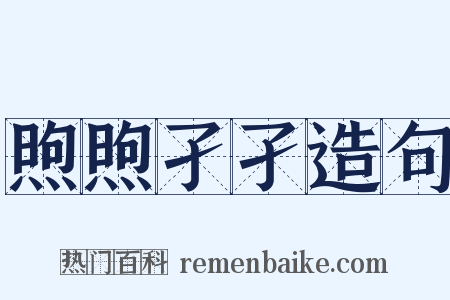 煦煦孑孑造句是什么意思的图片